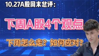 周末总评：对于下周A股的4个观点，下周怎么走？如何应对？