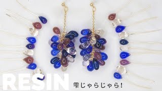 【UVレジン】新しいレジンの使い方！雫じゃらじゃらピアス/New usage of resin