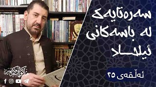 سەرەتایەک لە باسەکانی ئیلحاد - ئەڵقەی ٢٥ - ماکوان کەریم