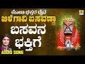 ಬಸವನ ಭಕ್ತಿಗೆ koti bhakthara daiva khilegavi basavanna b.j.bharath shamitha kannada devotional songs