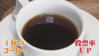 1杯のコーヒーに若者の投票率アップの思いを込めて…出雲市のカフェ「選挙割はじめます！」