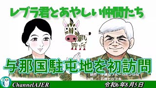 レブラ君とあやしい仲間たち　「与那国駐屯地を初訪問」荒木和博＆葛城奈海　AJER2024.8.12(5)