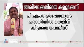 അഖിലക്കെതിരായ കള്ളക്കേസ്;ആര്‍ഷോയുടെ പരാതിയില്‍ തെളിവ് കിട്ടാതെ പൊലീസ്