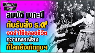 สมบัติ เมทะนี เดินตามรอยในหลวงร.9 กับรับสั่งที่จดจำใช้ตลอดชีวิต ความพอเพียงที่โลกยังเทิดทูนฯ