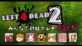 【L4D2】みんなで対戦プレイ Part1【yuki視点】