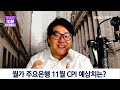 월가 주요 은행들의 11월 cpi 전망 ㅣ 1213 유사남의 10분 미국증시