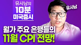 월가 주요 은행들의 11월 CPI 전망! ㅣ 1213 유사남의 10분 미국증시