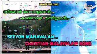 Seeyon Manavalanen Kanthanai/ സീയോൻ മണവാളനെൻ കാന്തനായ് വന്നീടുവാൻ / Christian Malayalam song / ATAF©