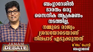 ബംഗ്ലാദേശില്‍ ഭാരതം ശ്രദ്ധയോടെയാണ് നിലപാട് എടുക്കുന്നത്: ഡോ. മോഹന്‍ വര്‍ഗ്ഗീസ് | DEBATE | JANAM