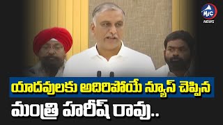 యాదవులకు అదిరిపోయే న్యూస్ | Minister Harish Rao About Telangana Sheep Distribution Scheme | Mic TV