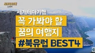 꼭 가봐야 할 꿈의 여행지, 북유럽 BEST 4