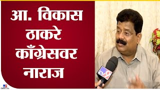 Vikas Thackeray On Congress| नागपुरात काँग्रेसमध्ये अंतर्गत वाद,आ.विकास ठाकरेंनी  व्यक्त केली नाराजी