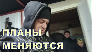 ПЛАНЫ МЕНЯЮТСЯ 🤫🤫