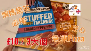 [engfoodies超市開箱］iceland chicagotown 芝心醬批 frozen pizza