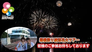 【箱根祭り納涼花火ツアー】