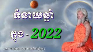 លោកតាសក់សភ្នំត្បែង និយាយអំពីទំនាយឆ្នាំដែលកើតមាននៅក្នុងឆ្នាំ 2022