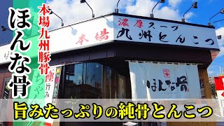 【濃厚豚骨】本場九州豚骨ラーメン！「ほんな骨」静岡店！旨みたっぷりの純骨とんこつラーメン＋替玉！卵黄豚めしセット！博多直送麺は良い！★Ramen-Noodles