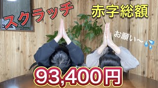 【ワンピーススクラッチ】ゾロ４！1等500万円！赤字総額10万円目前！？いくら当たった！？