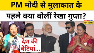 CM Rekha Gupta  News:PM मोदी से मुलाकात करने जा रहीं  रेखा गुप्ता क्या बोलीं ? Hindi News Today