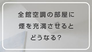 実験！パナソニック ホームズ「全館空調の部屋に煙を充満させるとどうなる？」