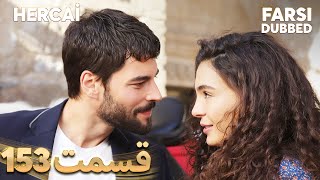 Hercai | هرجایی | 153 قسمت | Farsi Dubbed | با دوبلۀ فارسی