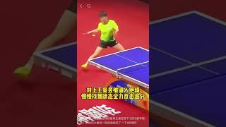 恭喜莎莎3-2强势逆转好姐妹王曼昱拿下2025新年首胜！帮助深大扳回一城后偷偷笑了一下#孙颖莎