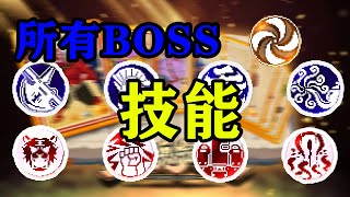 【戰魂銘人】迄今為止所有BOSS技能介紹，有的太強有的太弱，別選錯