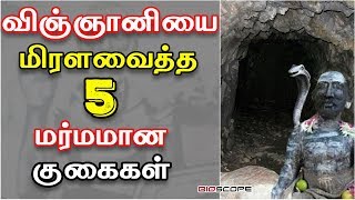 விஞ்ஞானிகளை மிரளவைத்த 5 மர்மமான குகைகள் | Marmangal | Bioscope