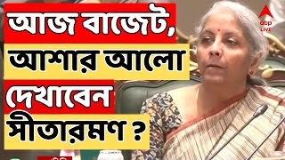 Budget 2025 LIVE:আজ তৃতীয় মোদি সরকারের দ্বিতীয় পূর্ণাঙ্গ বাজেট। কী আশার আলো দেখাবেন নির্মলা সীতারমণ?