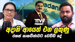 අදානි ආයෙත් එන ලකුණු | රහස් සාකච්ඡාවට වෙච්චි දේ #ttvPodcast