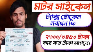 ট্যাক্স টোকেন নবায়ন tax token renewal 2024 মোটরসাইকেল  ট্যাক্স টোকেন নবায়ন