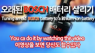 #보쉬배터리 리튬이온배터리로 튜닝하기.Tuning with an old Bosch lithium-ion battery