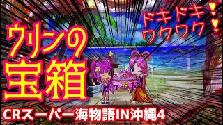 【沖海4ミドル】ウリンが持ってきた豪華な宝箱にドキドキ！ワクワク⭐️『CRスーパー海物語IN沖縄4 』ぱちぱちTV【456】