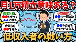 【2chお金スレ】月数万程度の少額投資じゃ意味なくね？低収入者の新NISAの戦い方を教えてくれｗｗ【少額投資の価値】【2ch有益スレ】