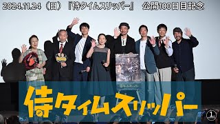 映画『侍タイムスリッパー』 2024.11.24（日）池袋シネマ・ロサでの上映、100日目記念