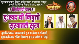 किर्तनाची चाल. || दुःखद ची निवृत्ती सुखातले सुख.| गायक:-रमेश महाराज.अंगद महाराज