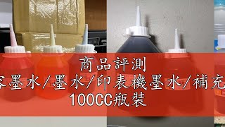 商品評測 高品質研磨墨水/原廠相容墨水/墨水/印表機墨水/補充墨水/填充墨水/連供墨水 100CC瓶裝