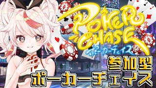 【PokerChase】初見歓迎！参加型ポーカーチェイス【VTuber/フラム/バ美肉】