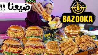 ( الاكثر طلباً ) بازوكا جامد ولا اى كلام 👊 ؟؟!! Bazooka fried chicken 🍗