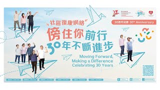 【#CRN30 社區復康網路30週年誌慶  |  傍住你前行 30年不斷進步】