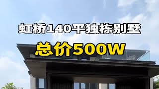 上海500万的独栋别墅长什么样？