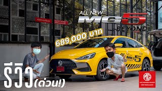 รีวิว(ด่วน) All New MG5 1.5 X | จุดเด่นคือช่วงล่าง หน้าหล่อ เครื่องก็เหนื่อยหน่อย  | SCREVIEW