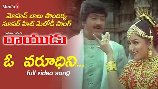 Oh Varudhini Full video Song | Rayudu Telugu Movie Songs | Mohan Babu | Soundarya | SA Rajkumar