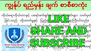 ကျွန်ုပ် ရည်မှန်း ချက် စာစီစာကုံး