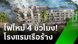 ไฟไหม้วอด! โรงแรมเรือร้างบนเกาะช้าง | 4 ธ.ค. 67 | ห้องข่าวหัวเขียว