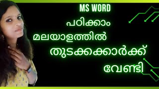 Part-5 MS Word മലയാളം ക്ലാസ്സിൽ