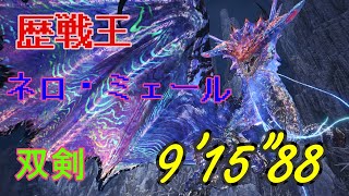 【MHWI】溟鳴り遥か遠く　双剣ソロ　9’15”88　Dual Blades　solo 　歴戦王ネロ・ミェール  Arch-Tempered Namielle