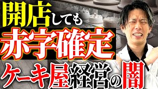 FC本部が荒稼ぎできる意外な理由...80店舗社長がシャトレーゼの事例から徹底解説します！