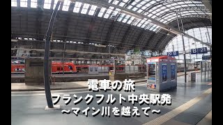 フランクフルト中央駅発　〜マイン川を越えて〜　/ドイツ：フランクフルト【動画旅行・移動動画】