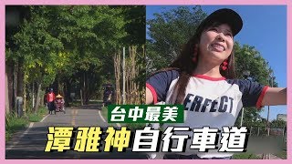 【小百合推薦全台最美！潭雅神自行車道～】愛玩客 精華